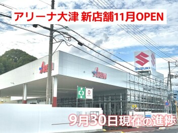 アリーナ大津 新店舗の進捗状況です♪【vol.11】