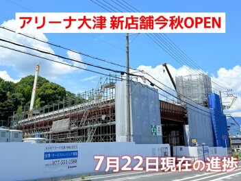 アリーナ大津 新店舗の工事進捗です♪【vol.02】