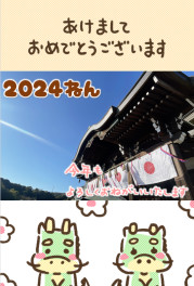 【採用よりご挨拶】～2024年～新年あけましておめでとうございます＊