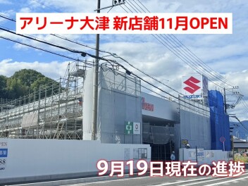 アリーナ大津 新店舗の進捗状況です♪【vol.10】