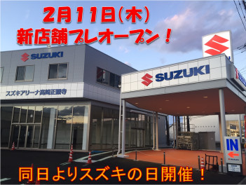 ２月１１日新店舗プレオープン！＆スズキの日開催！！！