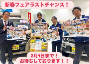 新春フェアラストチャンス！！！今週末まで開催しております！！！