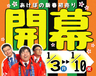 新春初売り開催中ですよ～