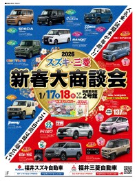 ☆スズキ・三菱　新春大商談会☆