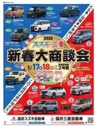 ☆2026スズキ・三菱新春大商談会in産業会館☆