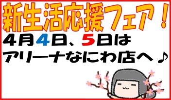 ４月初めの週末商談会を開催します！