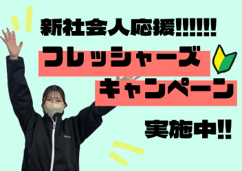 フレッシャーズ応援キャンペーン開催中！