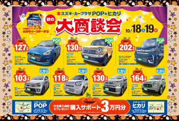 秋の大商談会　開催♪