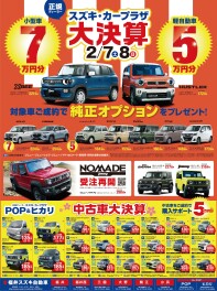 スズキ・カープラザ大決算！！