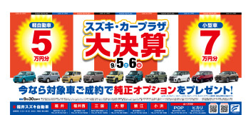 スズキ・カープラザ大決算！