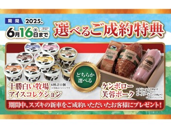 新車ご成約プレゼントはじまりました！