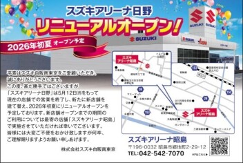 スズキアリーナ日野　改装工事のおしらせ