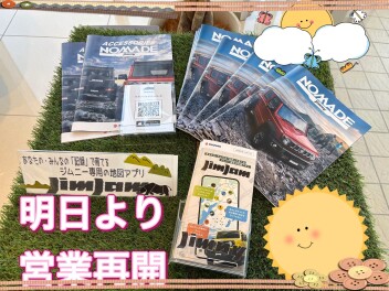 明日から営業再開致します！