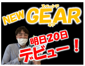 明日はＮＥＷスペーシアギア発売日！！