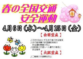 今日から春の全国交通安全運動です(*´ω｀)