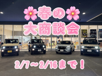春の大商談会、開催いたします！