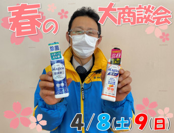 春の大商談会開催