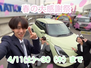 春の大感謝祭！！！4/11（土）～３０（木）まで開催！！！！！