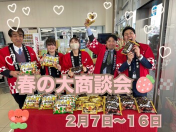 春の大商談会開催いたします