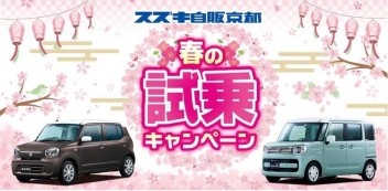 春の試乗会開催！！