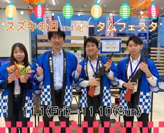 スズキの日＆オータムフェスタ★☆