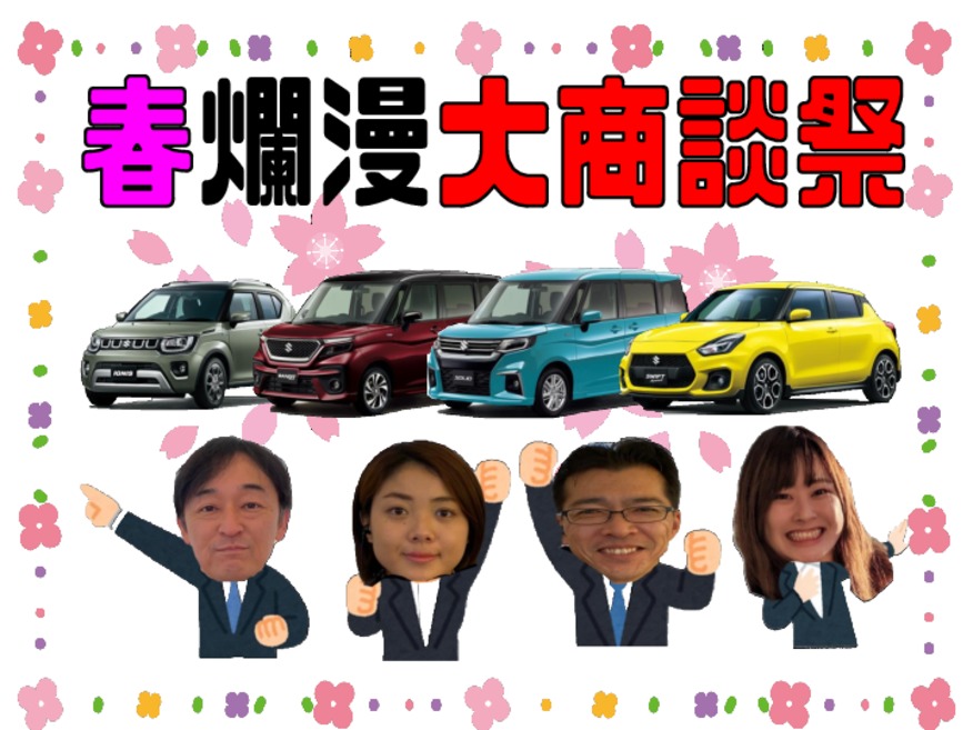 ◎春の大商談祭◎