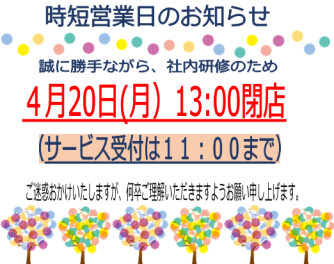 時短営業日のお知らせ