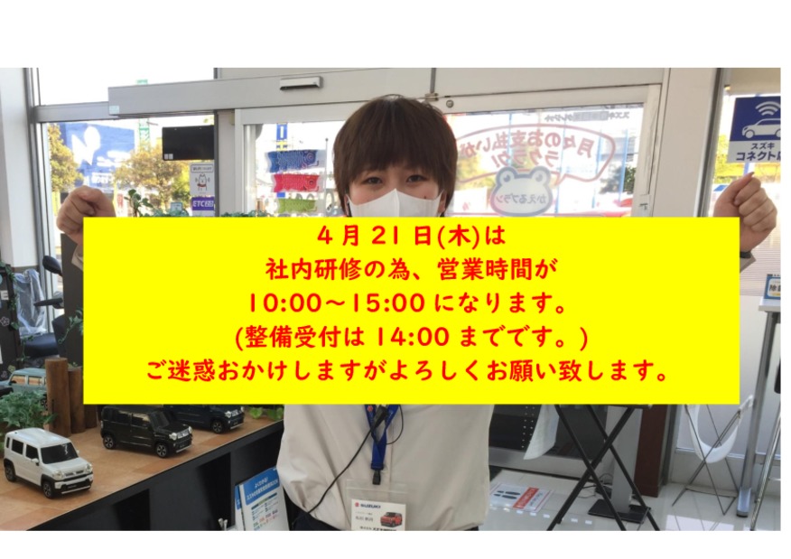 ４月２１日営業時間のご案内