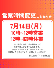 7月14日(月)営業時間変更のお知らせ