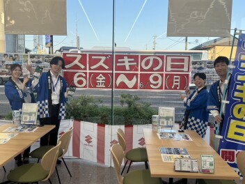 「スズキの日」ありがとうございました！