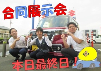 合同展示会最終日!!
