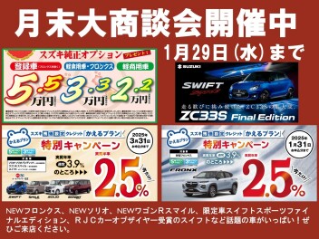 1月月末大商談会開催中♪