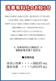 洗車有料化のお知らせ