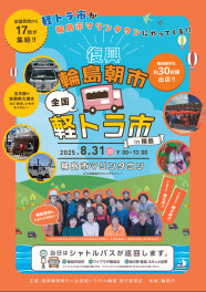 復興輪島朝市×全国軽トラ市in輪島