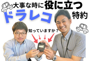 【ドラレコ×自動車保険】より安全に！より安心を！