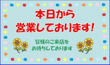 本日より営業しております(*^▽^*)