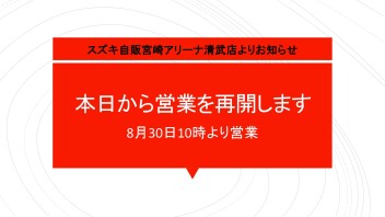 本日より営業再開します