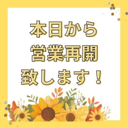 本日より営業再開です！