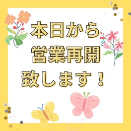 本日から営業再開です！