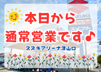 本日から営業再開いたします♪