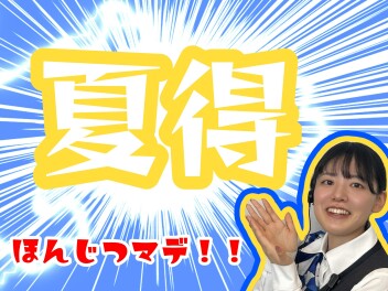 夏得！！本日まで！