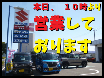 本日より営業しております！