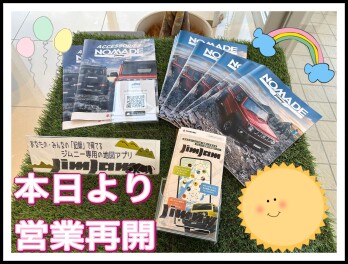 本日から営業再開致します！！