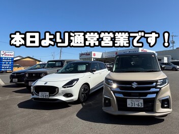 本日より通常営業です！
