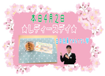 ♡本日レディースデイ♡