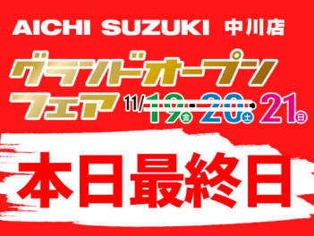☆本日最終日☆ グランドオープンフェア