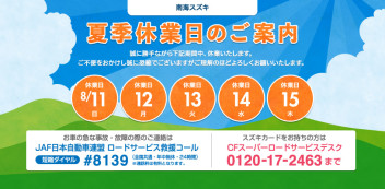 夏季休暇のお知らせ