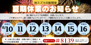 【８／１０～８／１６まで】休業日のご案内です。