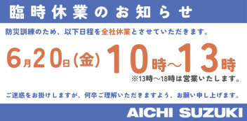 ６月２０日　防災訓練の為、１３時まで休業のお知らせ