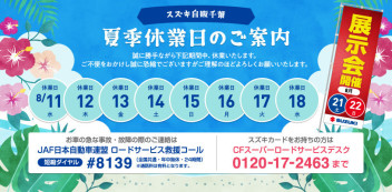 夏季休業日のお知らせ